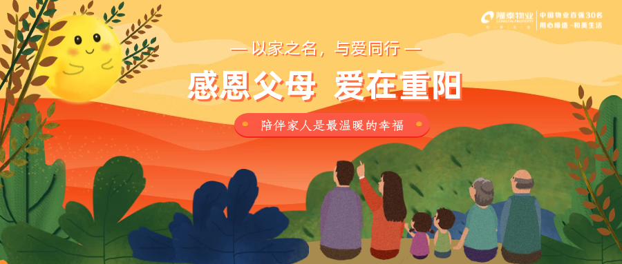 以家之名，與愛同行 | 感恩父母，愛在重陽