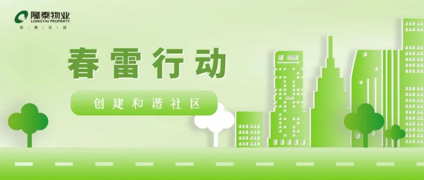 春雷行動 | 煥新春天，約你來見~