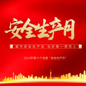 隆泰物業(yè)多措并舉，扎實開展“安全生產(chǎn)月”活動