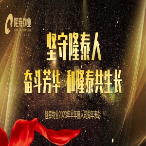 奮斗芳華，和隆泰共生長 | 隆泰物業(yè)2023年半年度入司周年