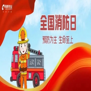 全國消防日 | 提高安全意識，共建幸福社區(qū)