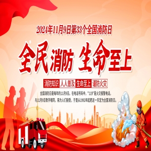 全國消防日 | 提高安全意識，共建幸福家園