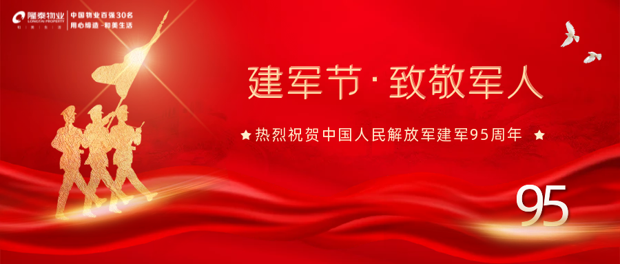 隆泰物業(yè)“擁軍優(yōu)屬”系列活動(dòng)播報(bào)(圖1)