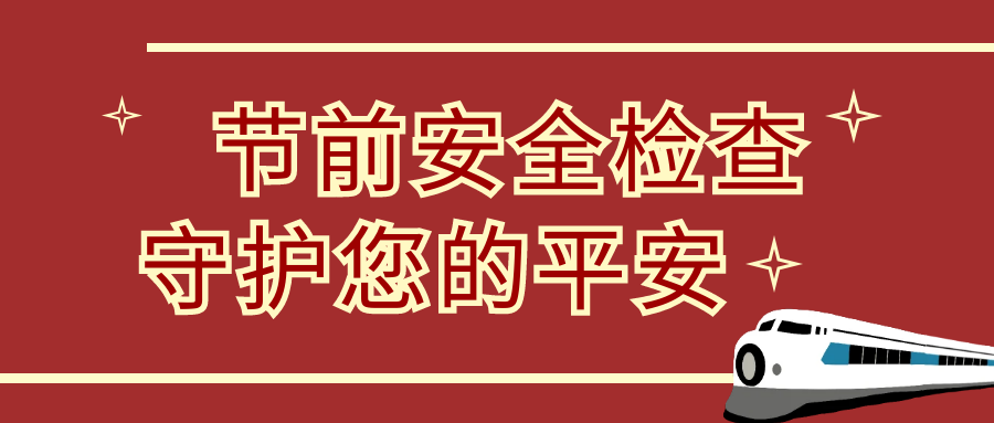 節(jié)前安全大檢查，隆泰物業(yè)為您保駕護航(圖1)