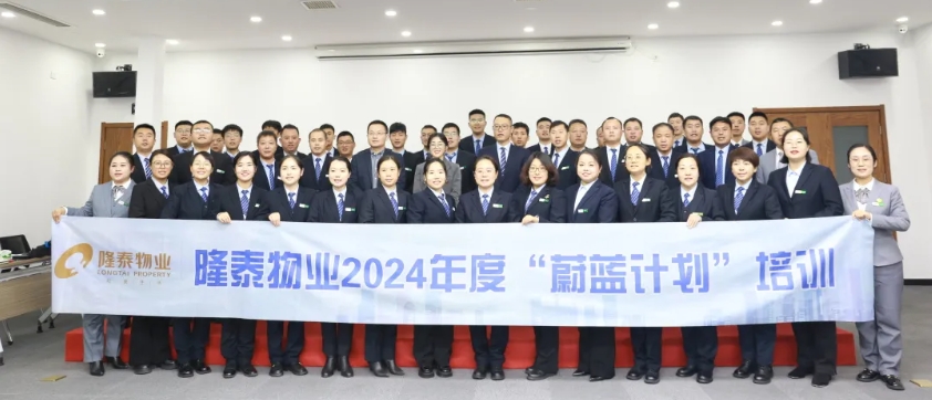 隆泰物業(yè)2024年度“蔚藍(lán)計(jì)劃”培訓(xùn)順利結(jié)營(yíng)(圖1)
