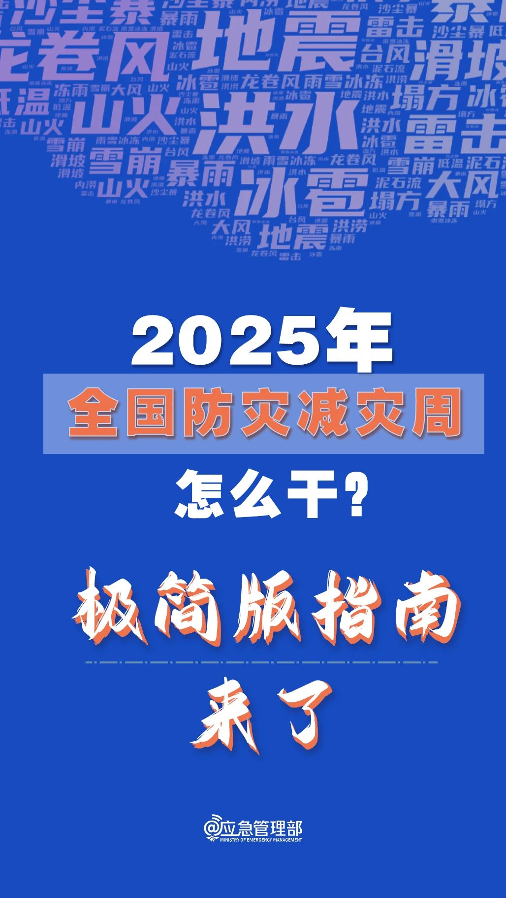 防災(zāi)減災(zāi)周怎么干？極簡版指南來了！(圖1)
